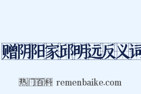 赠阴阳家邱明远反义词是什么意思的图片